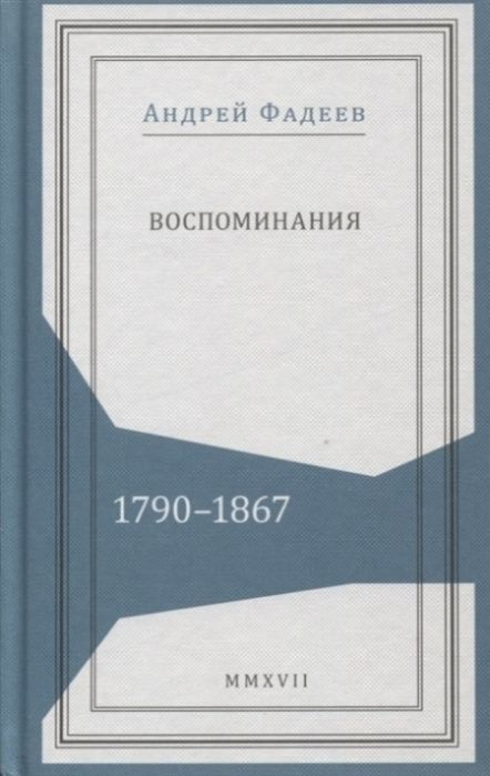 Воспоминания. 1790-1867 | Андрей #1