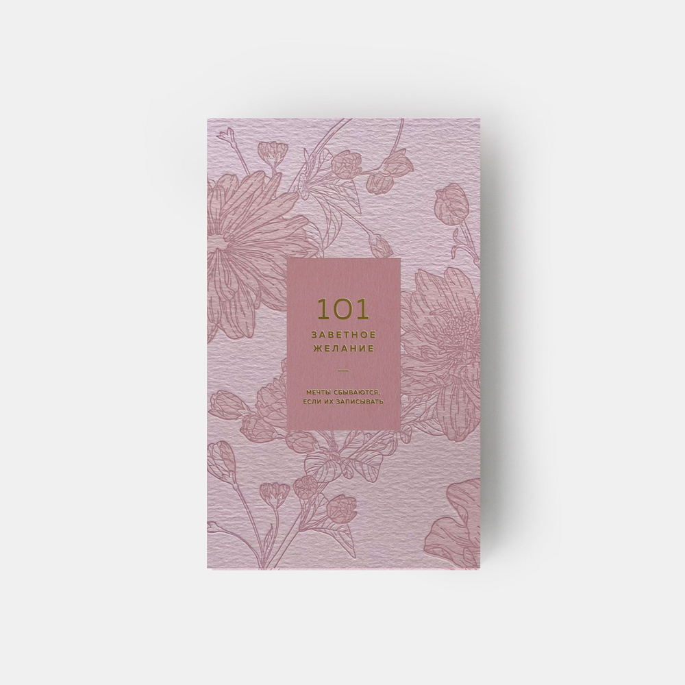 Блокнот "101 заветное желание". Розовый. Обёртка №9 #1