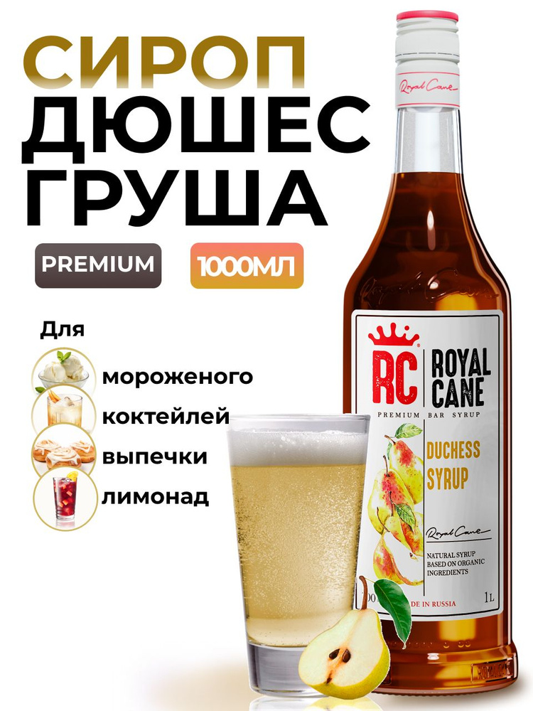 Сироп Royal Cane Груша Дюшес для лимонада Дюшес, коктейлей, чая, 1л  #1