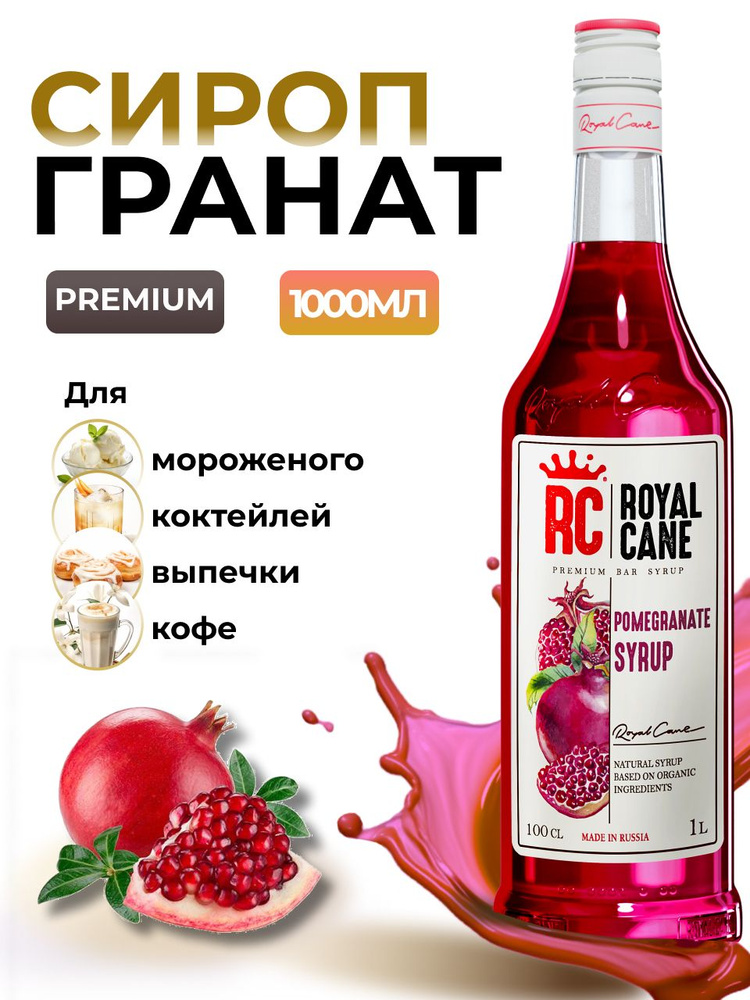 Сироп Royal Cane Гранат для кофе, лимонада, выпечки, десертов, коктейлей, 1л  #1