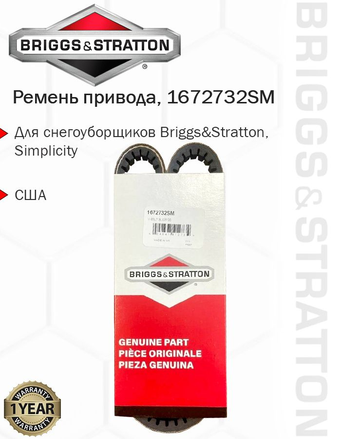 Ремень привода снегоуборщика Briggs & Stratton, 1672732SM #1