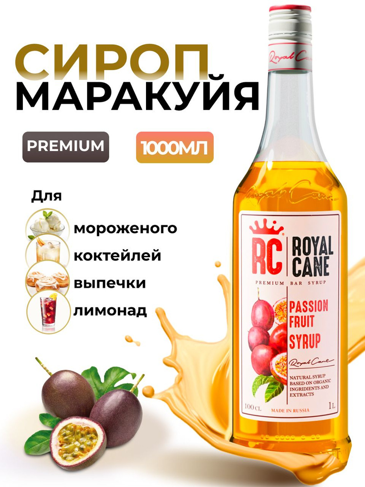 Сироп Royal Cane Маракуйя для кофе, лимонада, коктейлей, чая, десертов, мороженого, 1л  #1