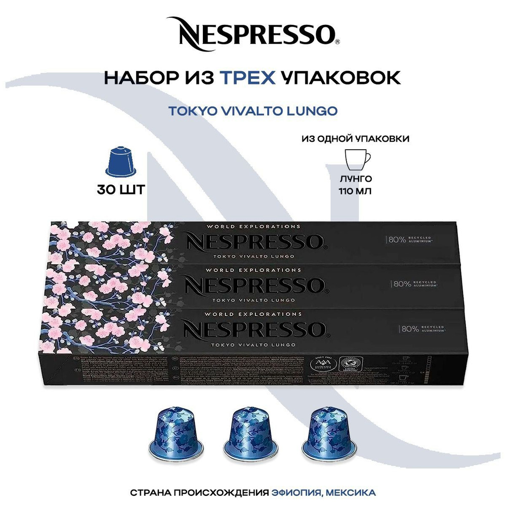 Кофе в капсулах Nespresso Tokyo Vivalto Lungo (3 упаковки в наборе) #1