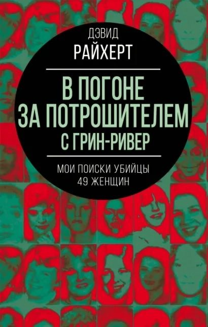 В погоне за потрошителем с Грин-Ривер. Мои поиски убийцы 49 женщин | Дэвид Райхерт  #1