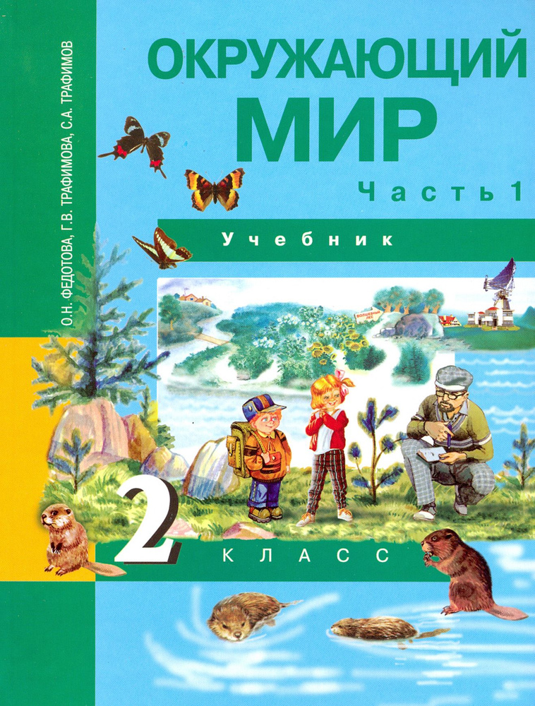 Окружающий мир. 2 класс. Учебник. В 2-х частях. Часть 1. ФГОС | Трафимова Галина Владимировна, Трафимов #1