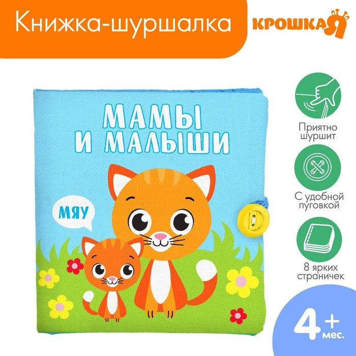 Книжка - шуршалка Мамы и малыши, 11,5х11,5 см #1