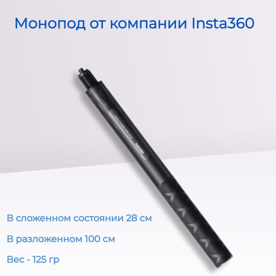 Прочный невидимый монопод 100 см для съемок в активных условиях Insta360  #1