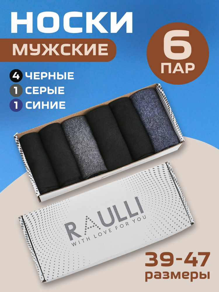 Носки RAULLI, 6 пар #1