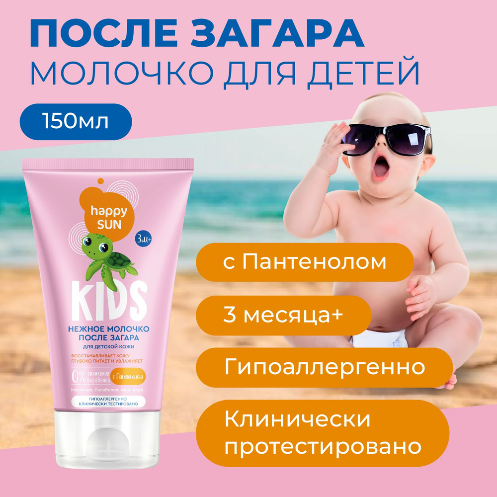 Fito Cosmetic / Детское восстанавливающее увлажняющее молочко после загара с Пантенолом Happy SUN Фито #1