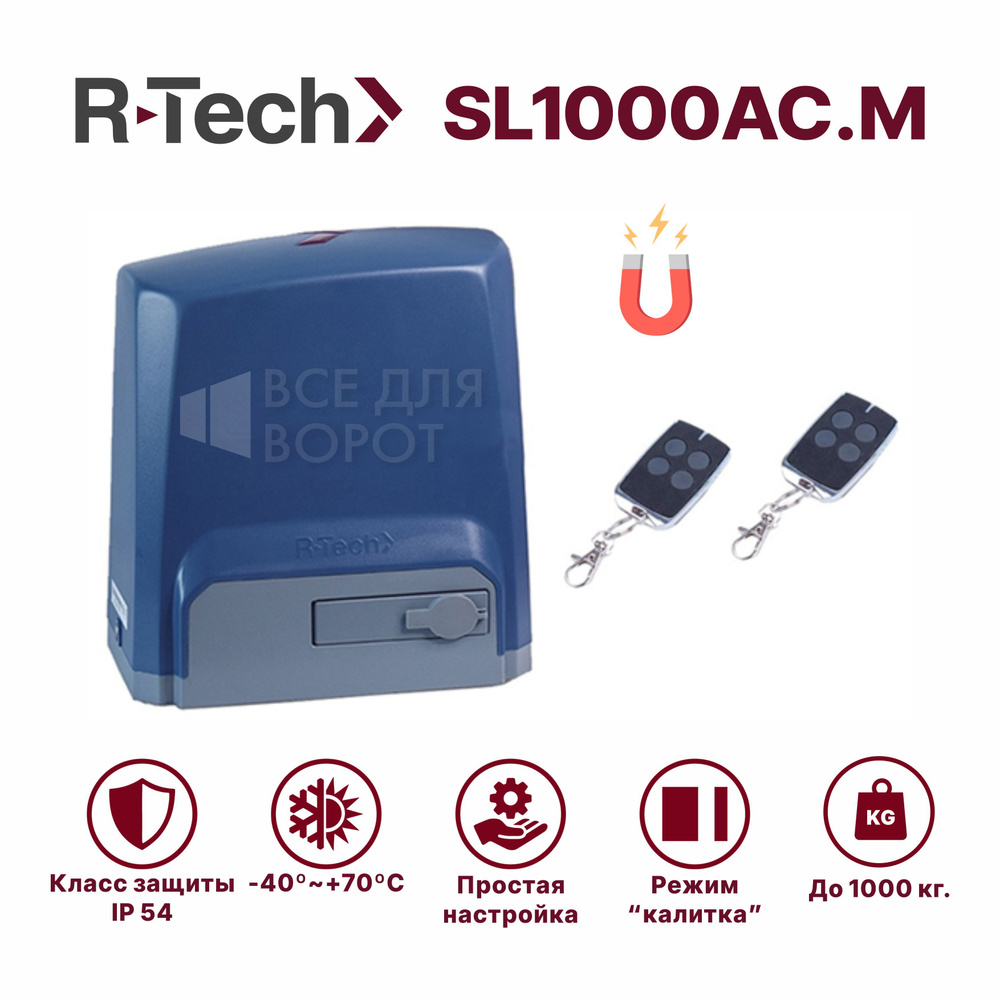 Автоматика для откатных ворот R-Tech SL1000АС.М до 1000 кг с магнитными концевиками (привод, 2 пульта) #1