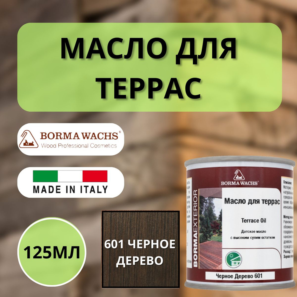 Масло для дерева/террас датское Borma Decking Oil 125мл., 601 Черное дерево 4971-IL-601.125  #1