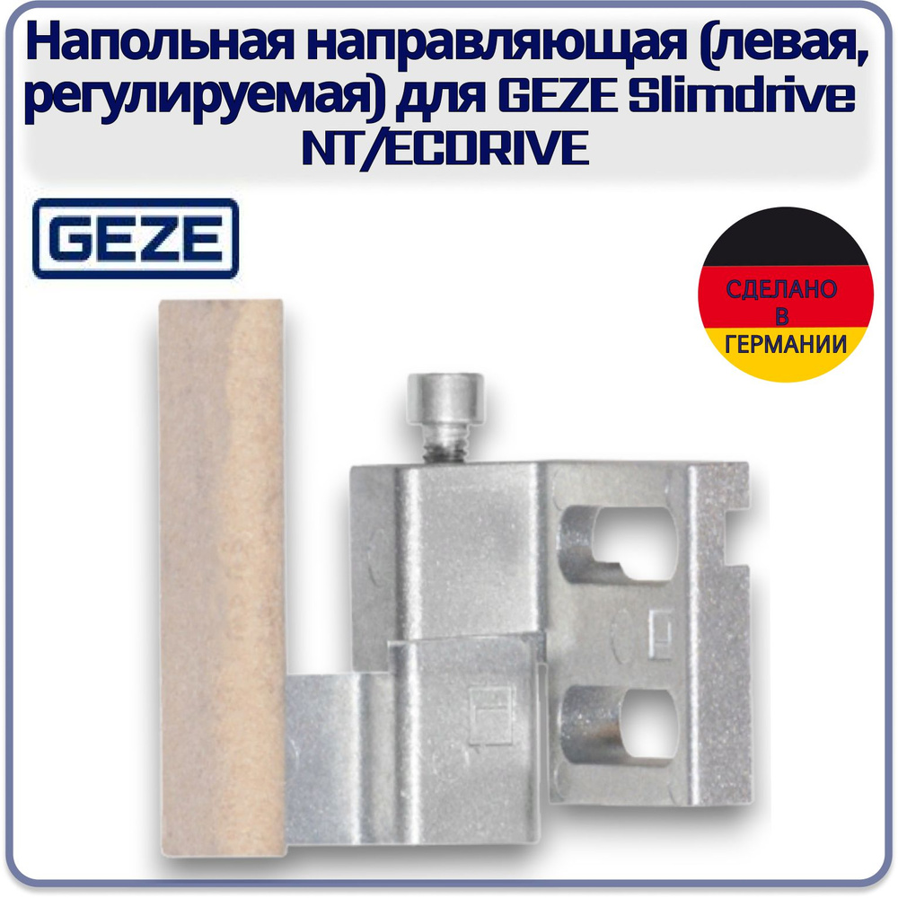 Напольная направляющая левая для GEZE Slimdrive NT/ECDRIVE #1