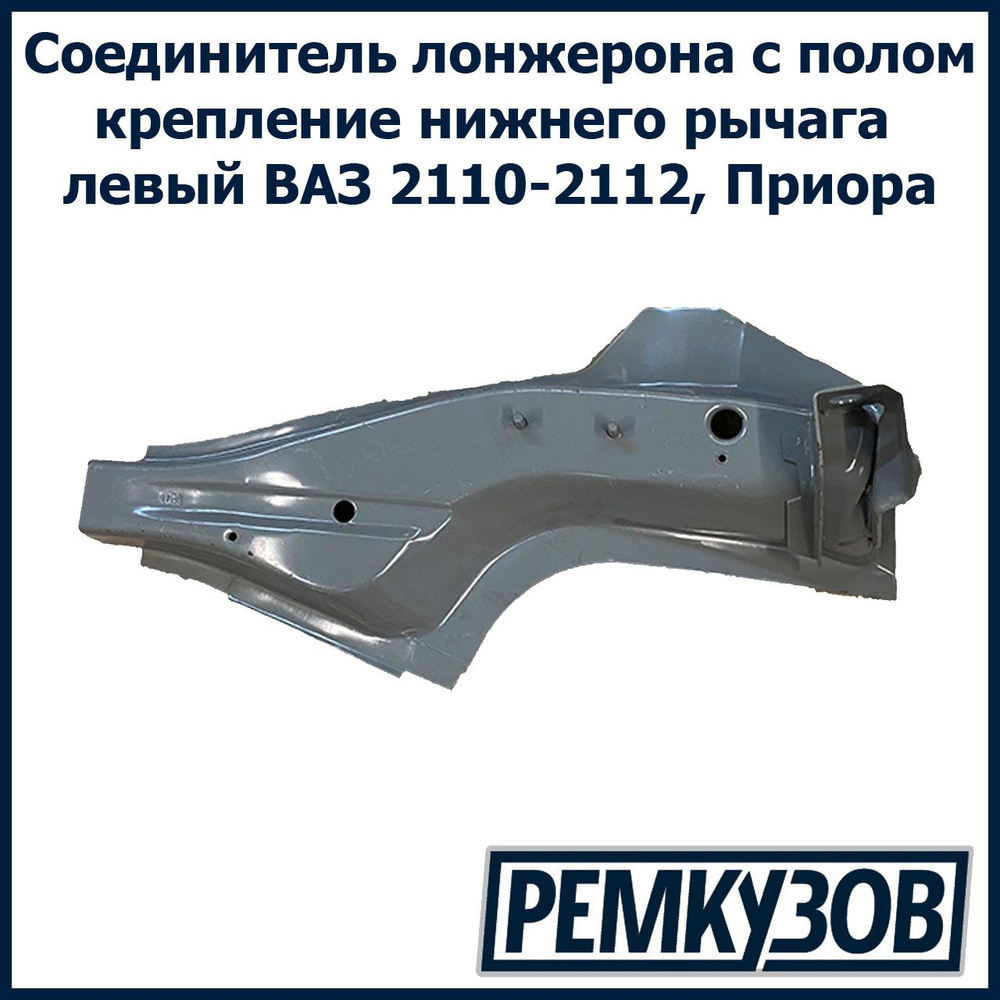 Тольятти Соединитель лонжерона с полом левый ВАЗ 2110-2172 - Крепление переднего нижнего рычага арт. #1