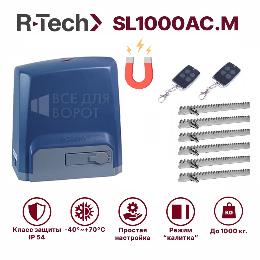 Комплект R-Tech SL1000АС.М/ROA-6 для откатных ворот до 1000 кг с магнитными концевиками (привод, 2 пульта, #1