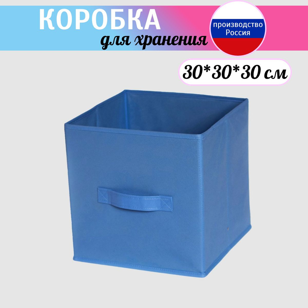 Коробка для хранения длина 30 см, ширина 30 см, высота 30 см.  #1