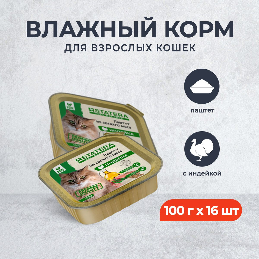 Statera полнорационный влажный корм для взрослых кошек мясной паштет с индейкой, в ламистерах - 100 г #1