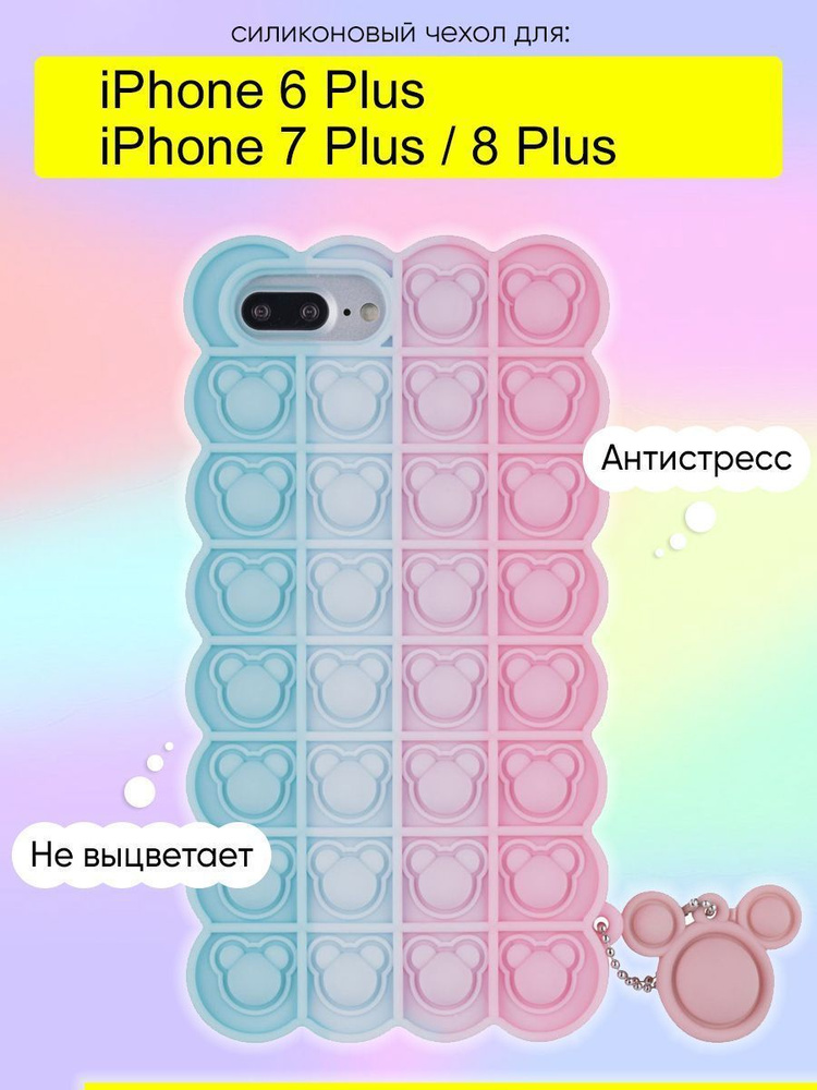 Чехол для iPhone 6 Plus, 7 Plus, 8 Plus, серия Pop it #1