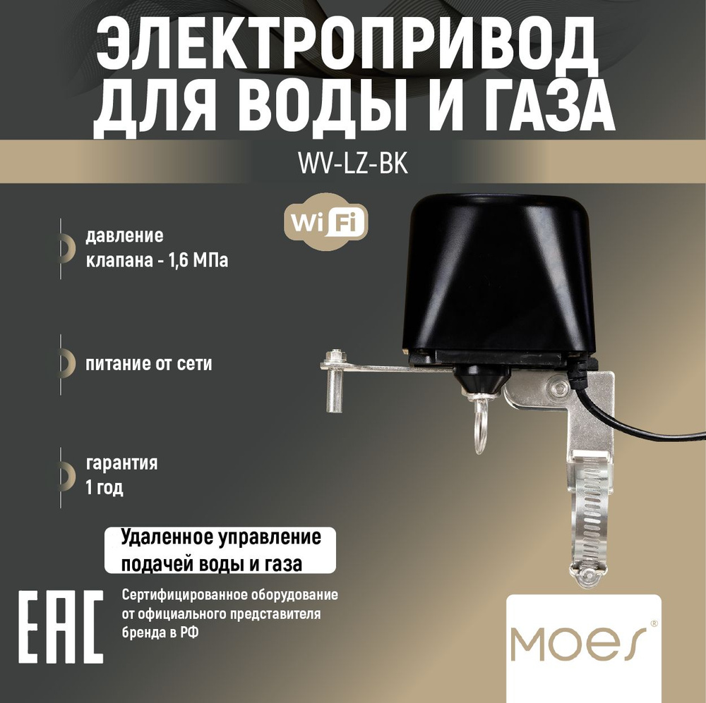 Умный электропривод для шарового крана воды/газа WiFi Smart Water Valve,  MOES, WV-LZ-BK - купить с доставкой по выгодным ценам в интернет-магазине  OZON (1416793340)