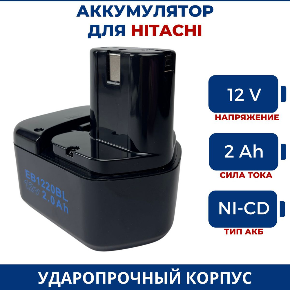 Аккумулятор для шуруповерта HITACHI 12V, 2.0Ah, Ni-Cd #1