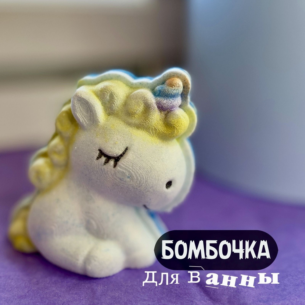 Бомбочка для ванны единорог UNICORN, подарок девочке/девушке/детям на 8 марта  #1