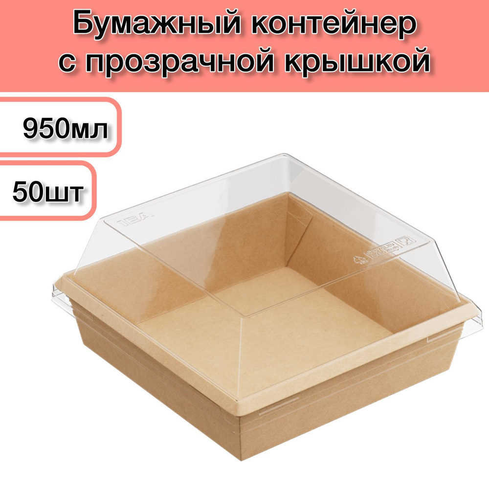 Контейнер одноразовый с прозрачной высокой крышкой 950 мл 50 шт; бумажный крафт контейнер коробка; ланч-бокс; #1