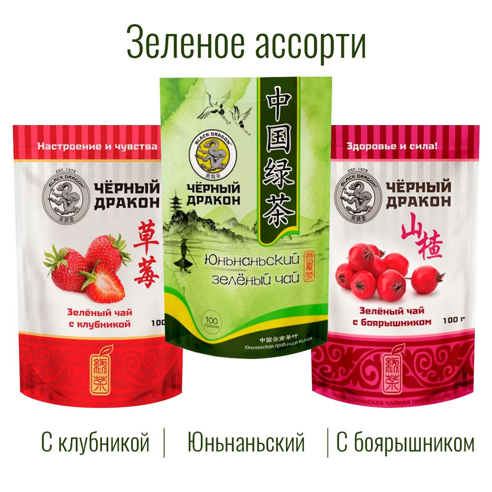 Чай Зелёное Ассорти 300 гр (3 по 100 г): с Боярышником + с Клубникой + Юньнаньский / Чёрный Дракон  #1