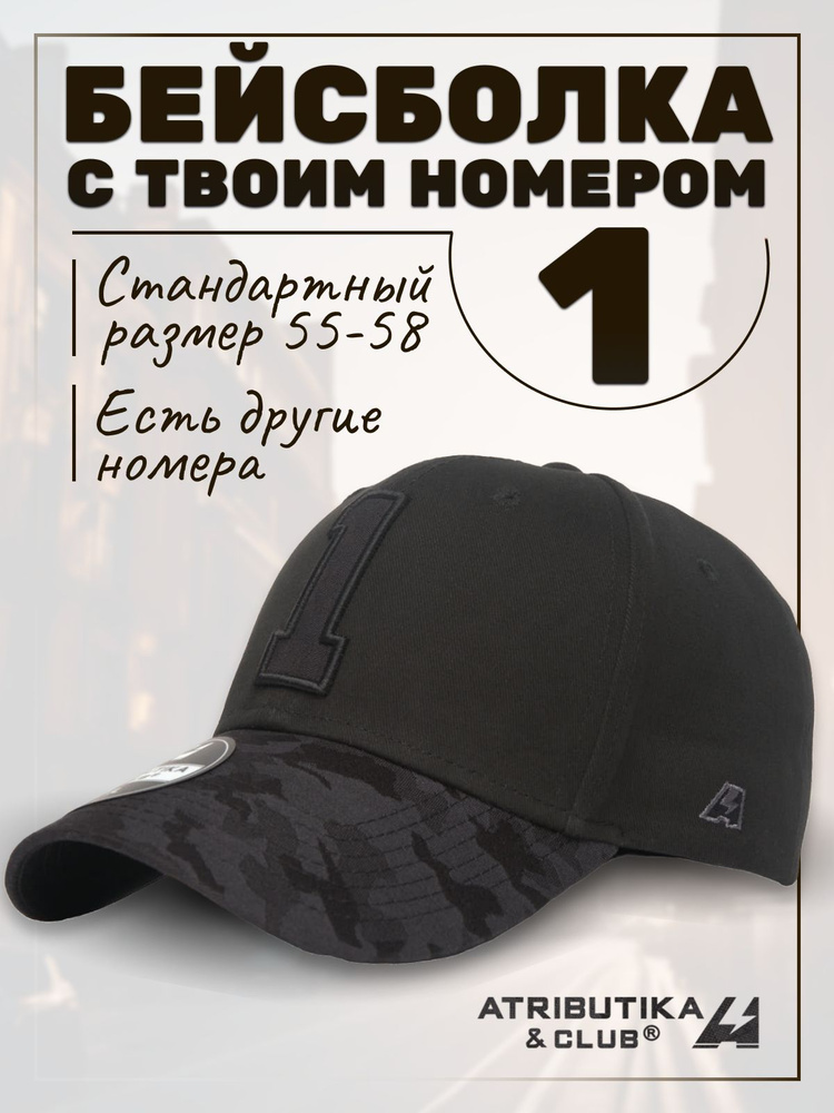 Бейсболка Atributika & Club My team number #1