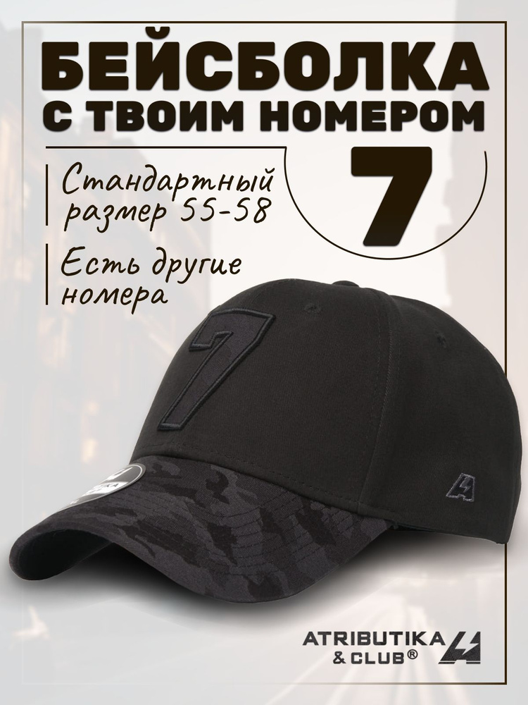 Бейсболка Atributika & Club My team number #1