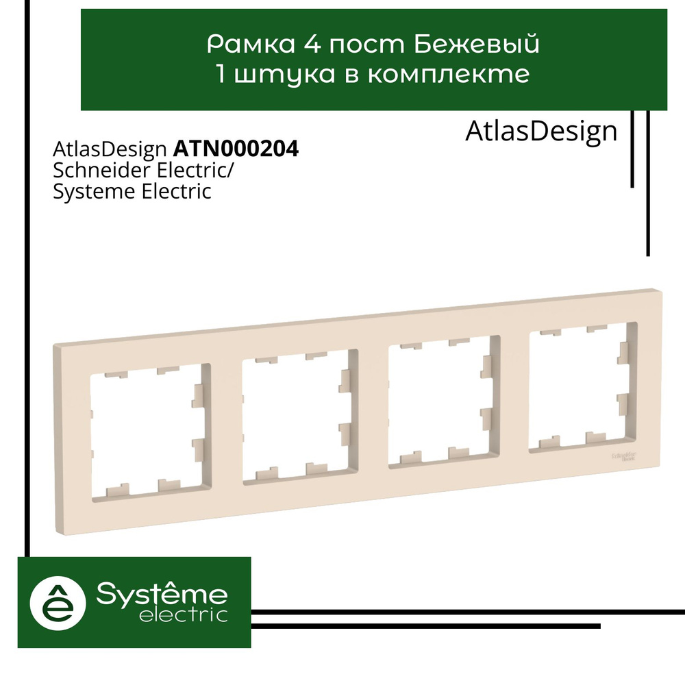 Systeme Electric Рамка электроустановочная Atlas Design, бежевый, 4 пост., 1 шт.  #1