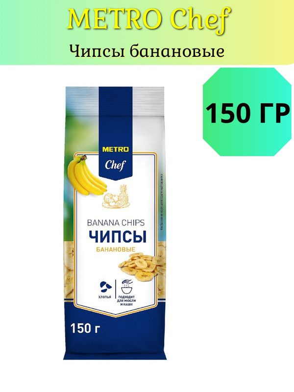 METRO Chef Чипсы банановые, 150г #1