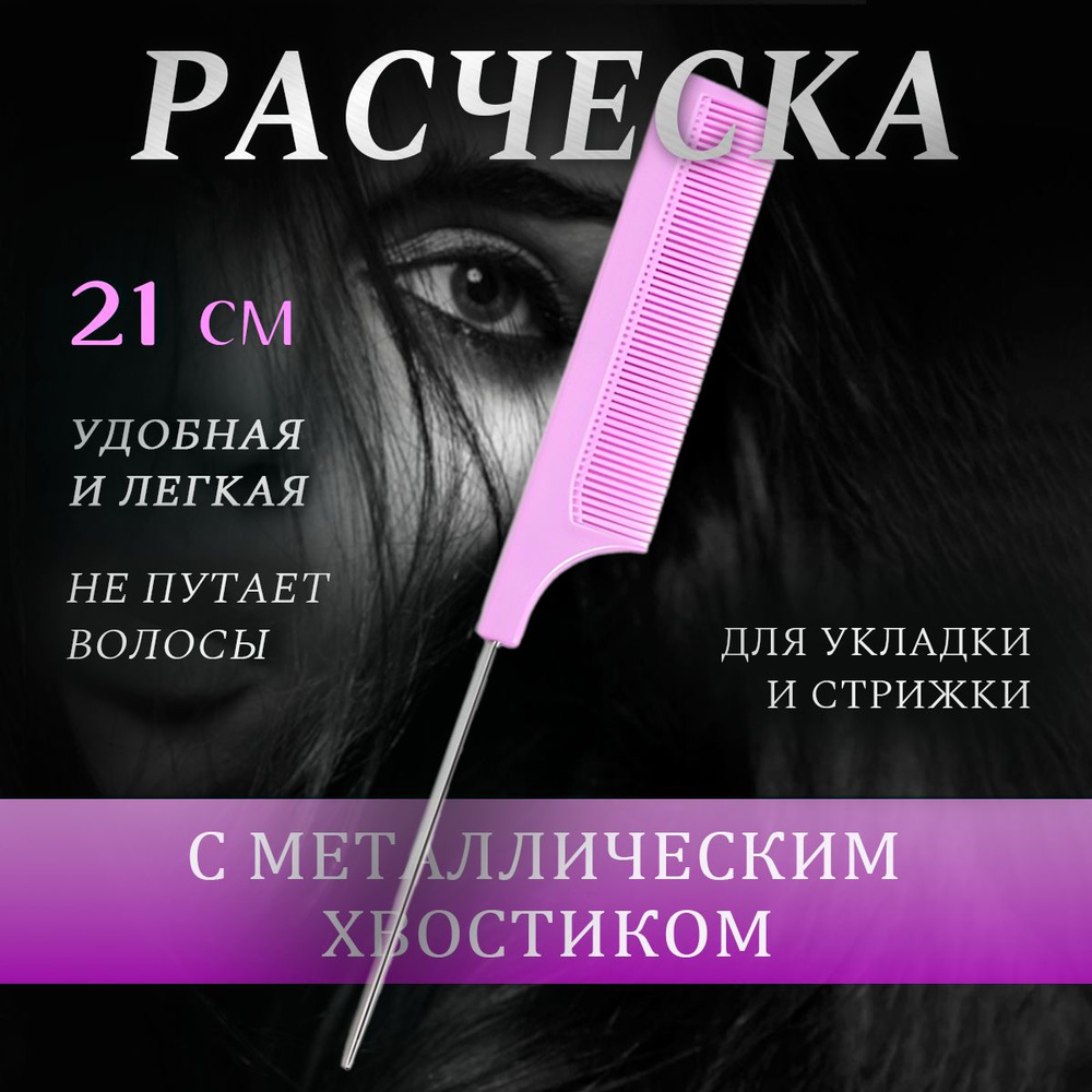 Расческа тонкая с металлическим хвостиком #1