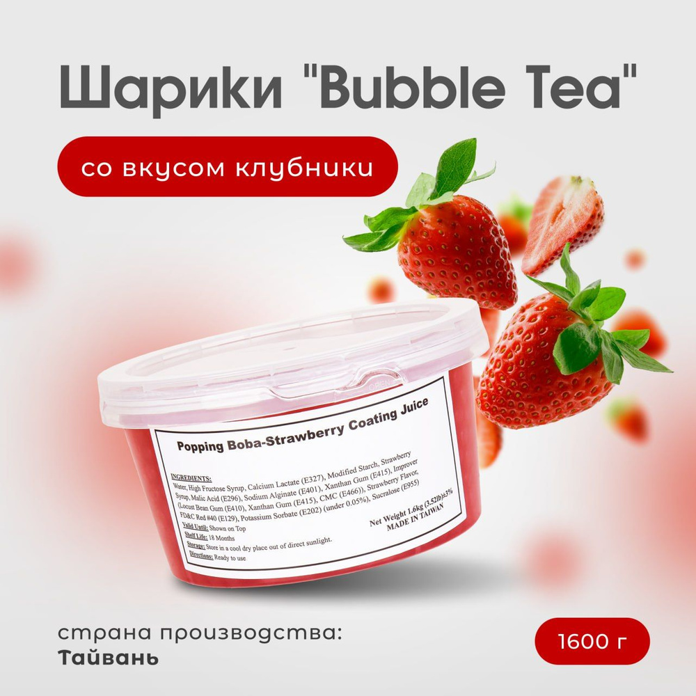 Bubble tea шарики со вкусом клубники, джус боллы, бабл ти напиток (поппинг боба), 1600 г  #1