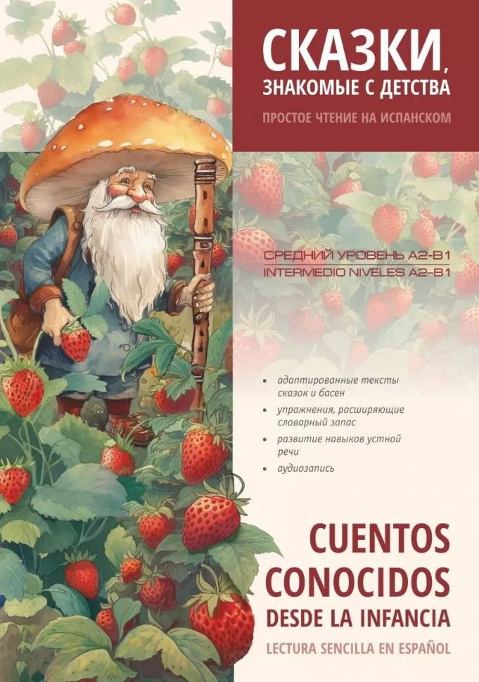 Сказки, знакомые с детства. Простое чтение на испанском. Пособие по чтению. Cuentos Conocidos Desde la #1