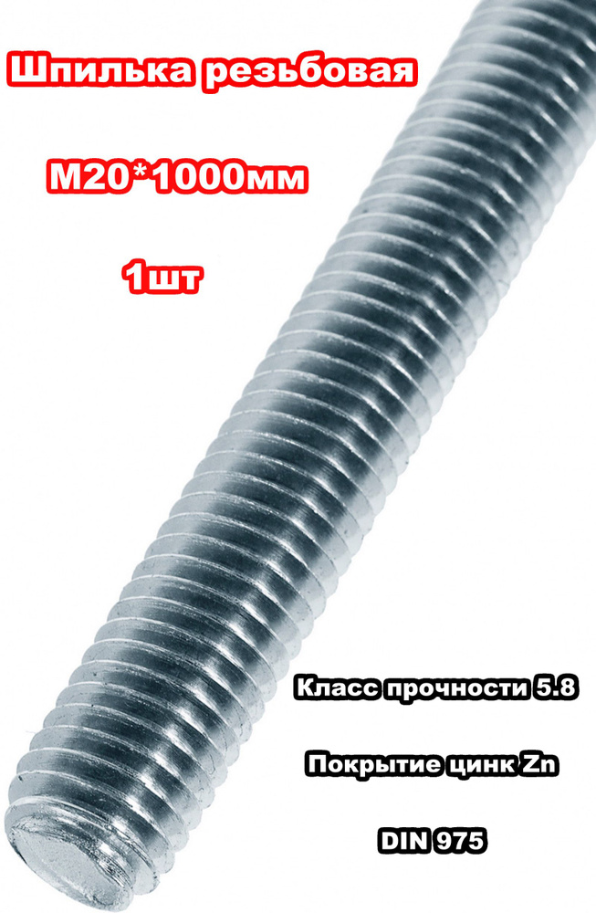 Шпилька крепежная 20 x 1000 мм x M20 #1