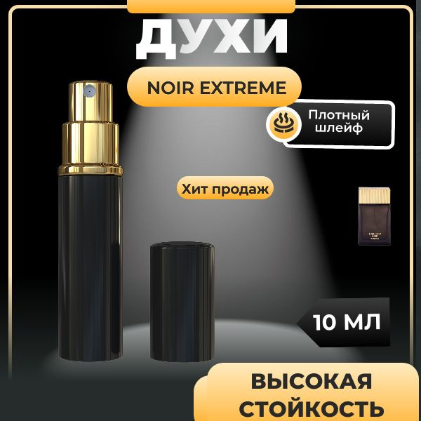 Духи Том Форд Ноир Экстрим , Tom Ford Noir Extreme, 10 ml #1