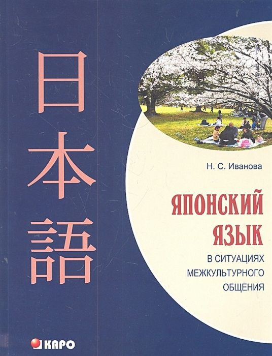 Японский язык в ситуациях межкультурного общения | Иванова Наталия  #1