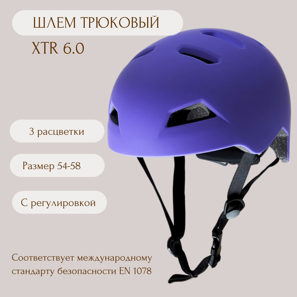 Шлем для роликов, шлем для самоката XTR 6.0 размер 54-58, фиолетовый  #1
