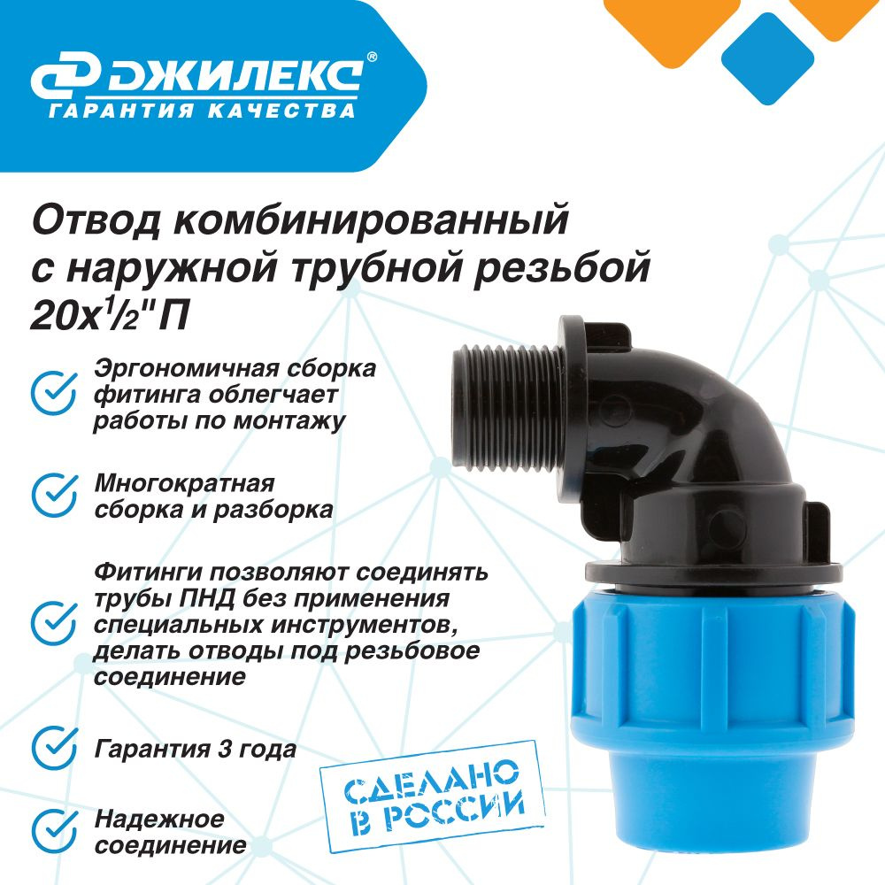 Отвод ПНД комбинированный Джилекс с наружной трубной резьбой 20х1/2 П Угол  #1