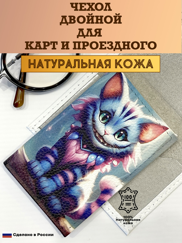 Чехол двойной, картхолдер, обложка для проездного и карт. Чеширский кот. Натуральная кожа. Пр-во Россия. #1