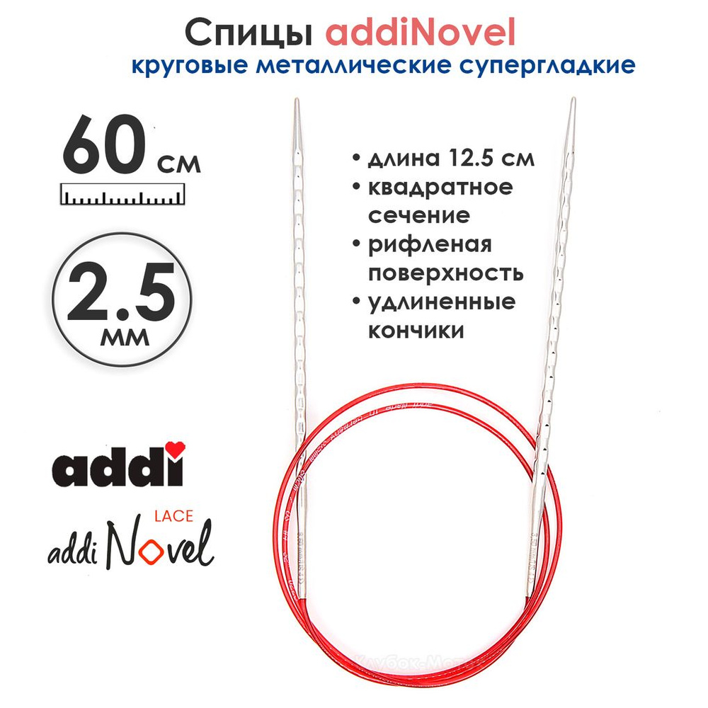 Спицы круговые Addi 2,5 мм, 60 см, addiNovel металлические c квадратным кончиком супергладкие  #1