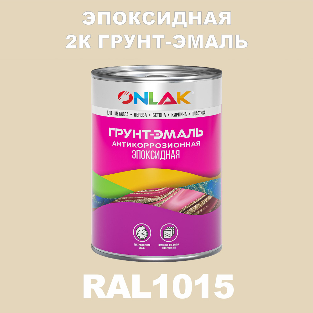 Эпоксидная антикоррозионная 2К грунт-эмаль ONLAK в банке (в комплекте с отвердителем: 1кг + 0,1кг), быстросохнущая, #1