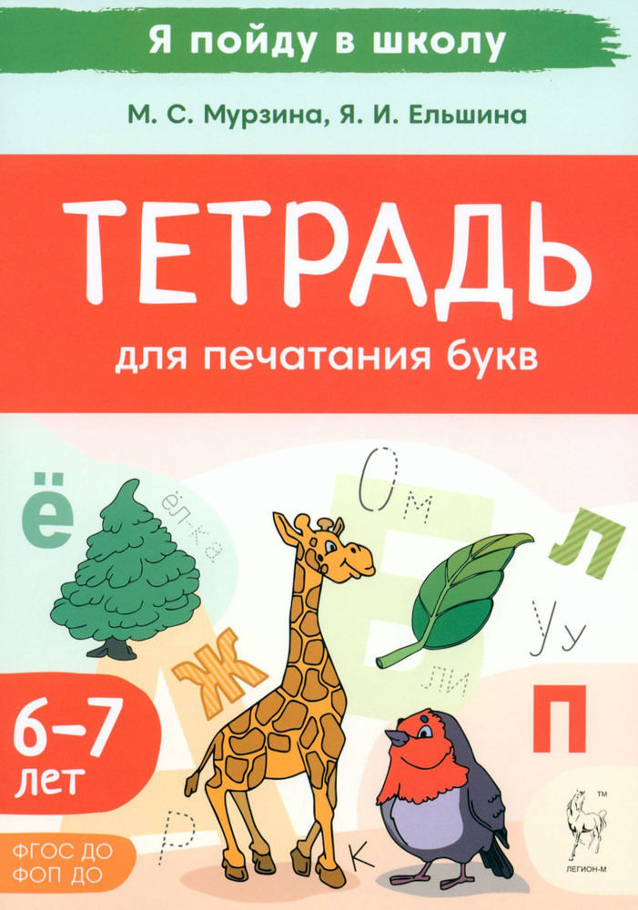 Тетрадь для печатания букв. Для детей 6 7 лет | Мурзина Мария Сергеевна, Ельшина Яна Игоревна  #1