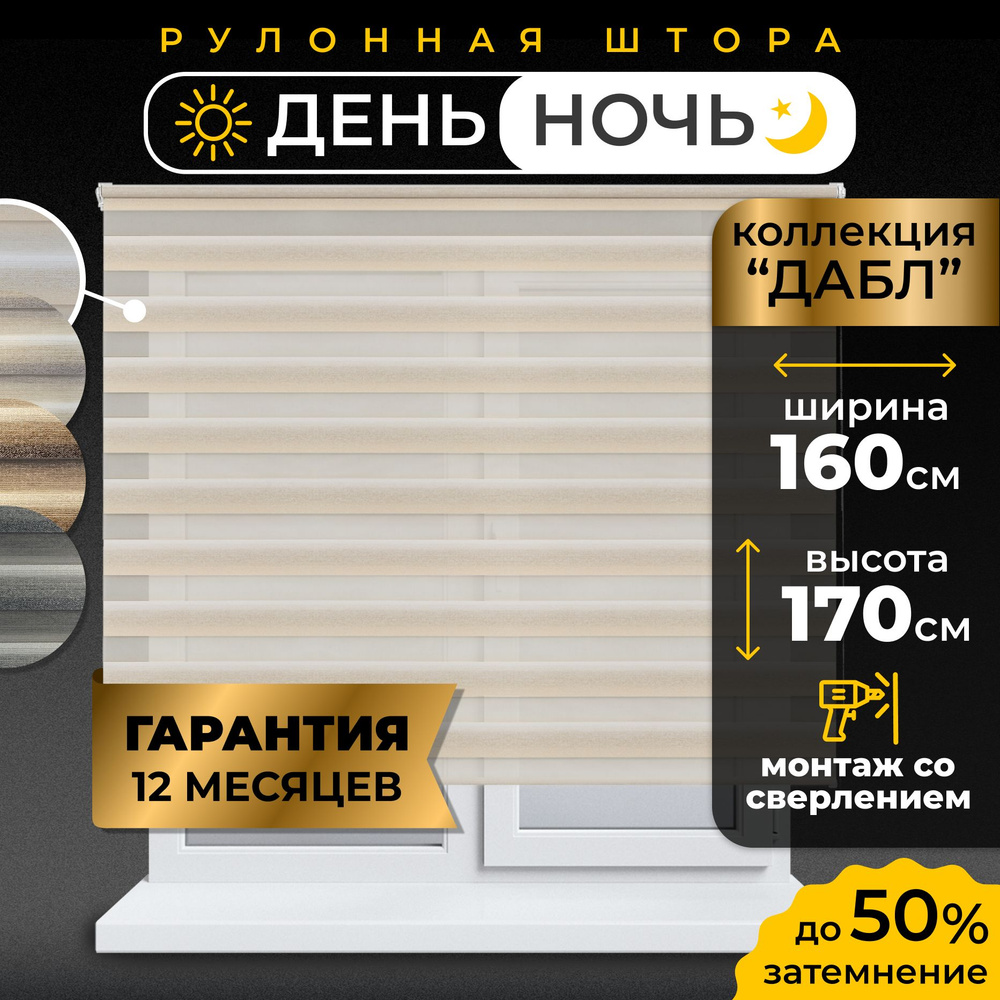 Рулонные шторы LmDecor день-ночь 160 х 170 см, жалюзи на окна 160 ширина, рольшторы  #1