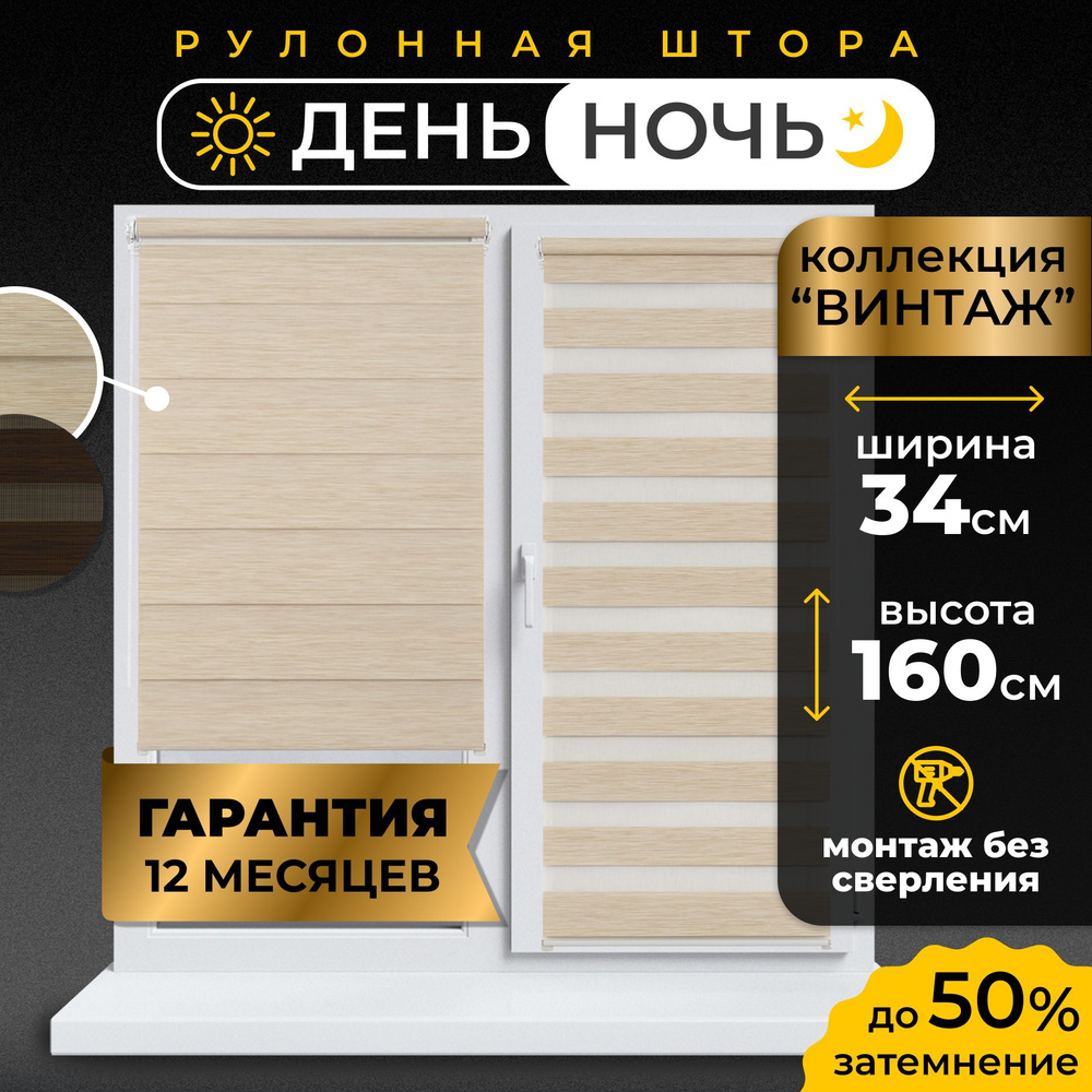 Рулонные шторы День-Ночь LmDecor 34х160 см жалюзи на окна 34 ширина, рольшторы  #1