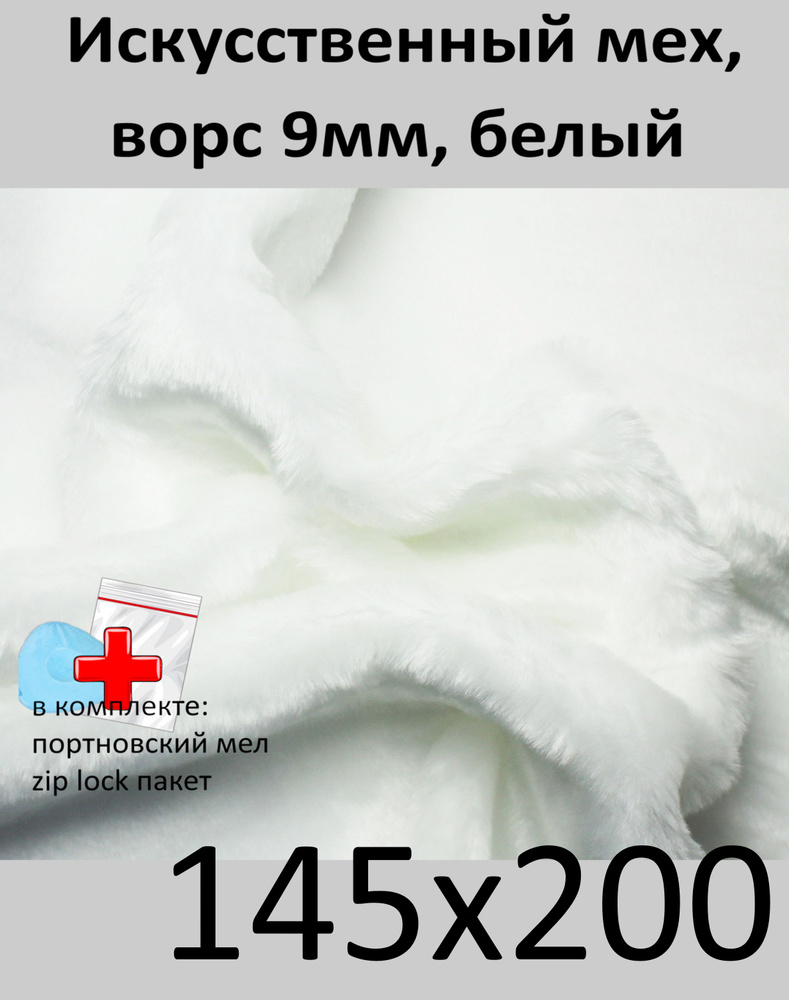 Искусственный мех с ворсом 9 мм И-30, 145х200 - для рукоделия, КиКТойс  #1