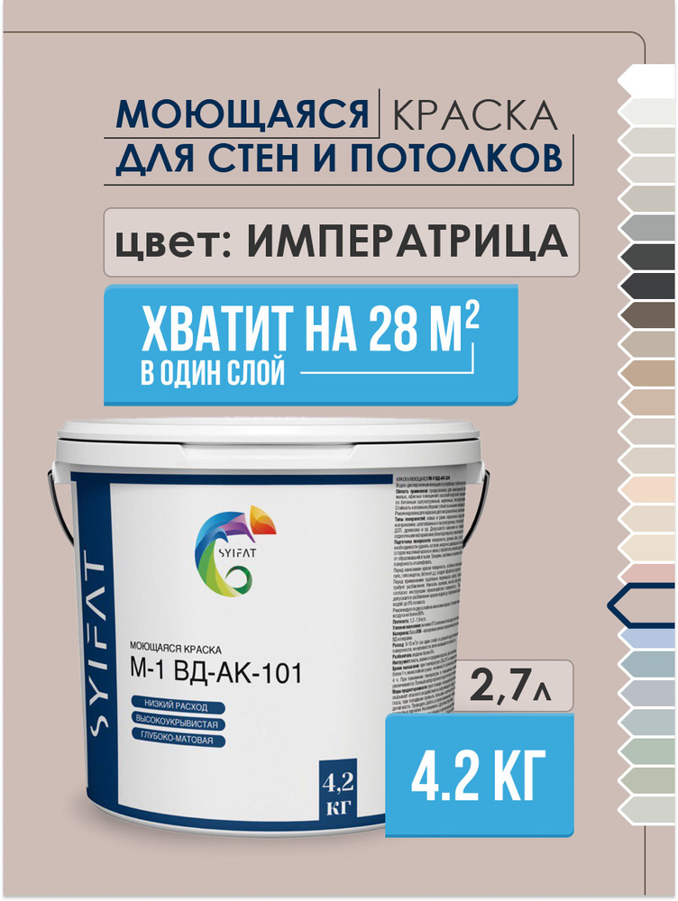 Краска SYIFAT М1 2,7л Цвет: Императрица Цветная акриловая интерьерная Для стен и потолков  #1