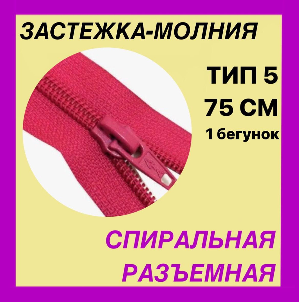 Застежка-Молния тип 5 . Цвет малиновый . Длина 75 см . Разъемная . Спиральная . Витая . 1 бегунок .  #1