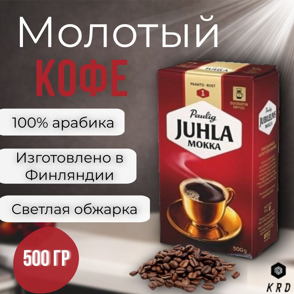 Кофе молотый арабика Paulig Juhla Mokka (Обжарка №1), 500 гр. Финляндия  #1