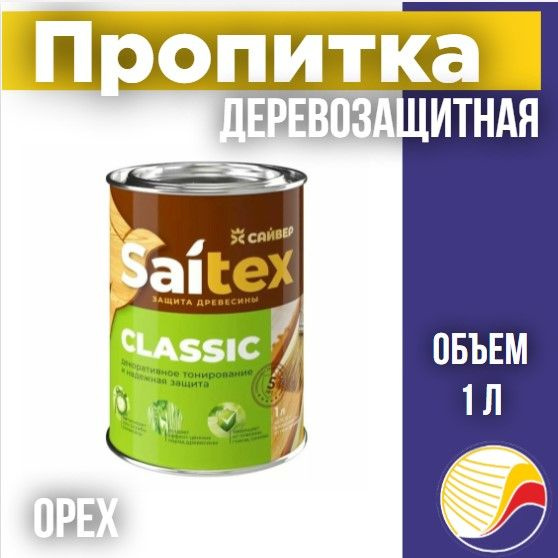Пропитка, защита для дерева SAITEX CLASSIC / Сайтекс классик (орех) 1л  #1
