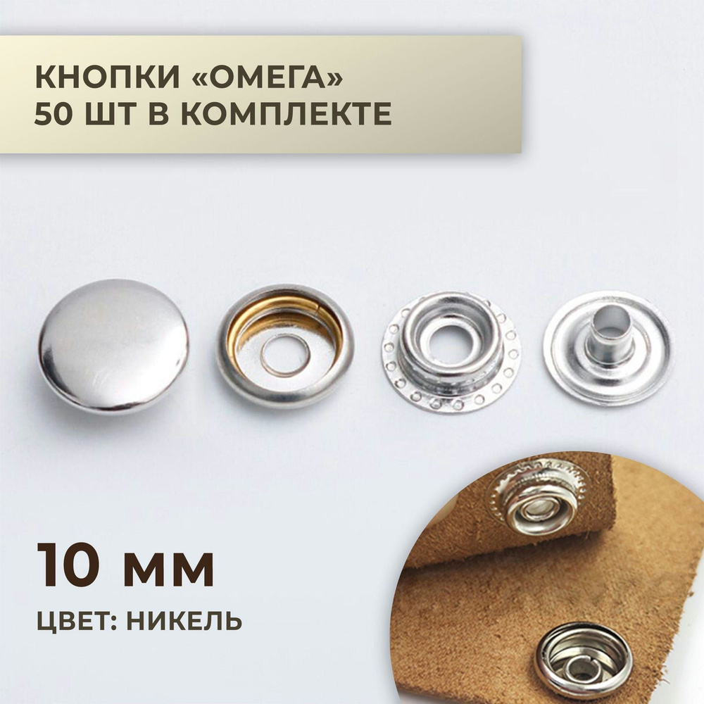 Кнопки "Омега", 10 мм, никель, 50 шт #1